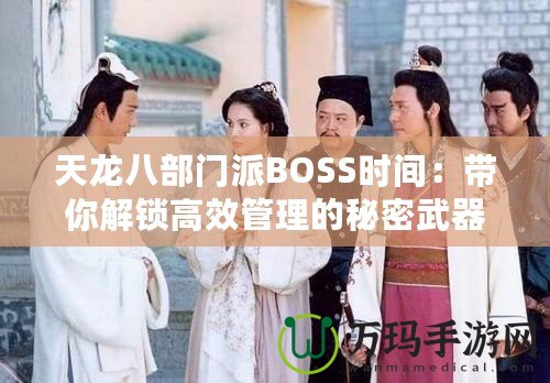 天龍八部門派BOSS時(shí)間：帶你解鎖高效管理的秘密武器