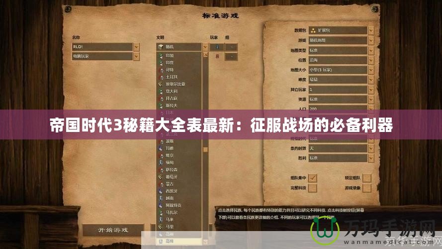 帝國(guó)時(shí)代3秘籍大全表最新：征服戰(zhàn)場(chǎng)的必備利器