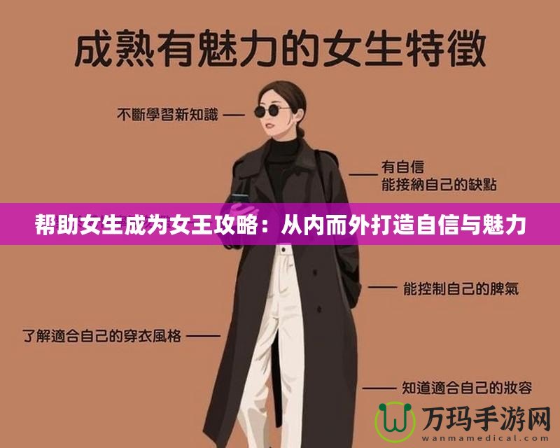 幫助女生成為女王攻略：從內(nèi)而外打造自信與魅力