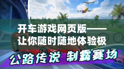 開(kāi)車(chē)游戲網(wǎng)頁(yè)版——讓你隨時(shí)隨地體驗(yàn)極速狂飆的樂(lè)趣