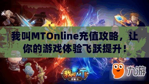 我叫MTOnline充值攻略，讓你的游戲體驗飛躍提升！