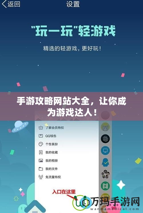 手游攻略網(wǎng)站大全，讓你成為游戲達人！