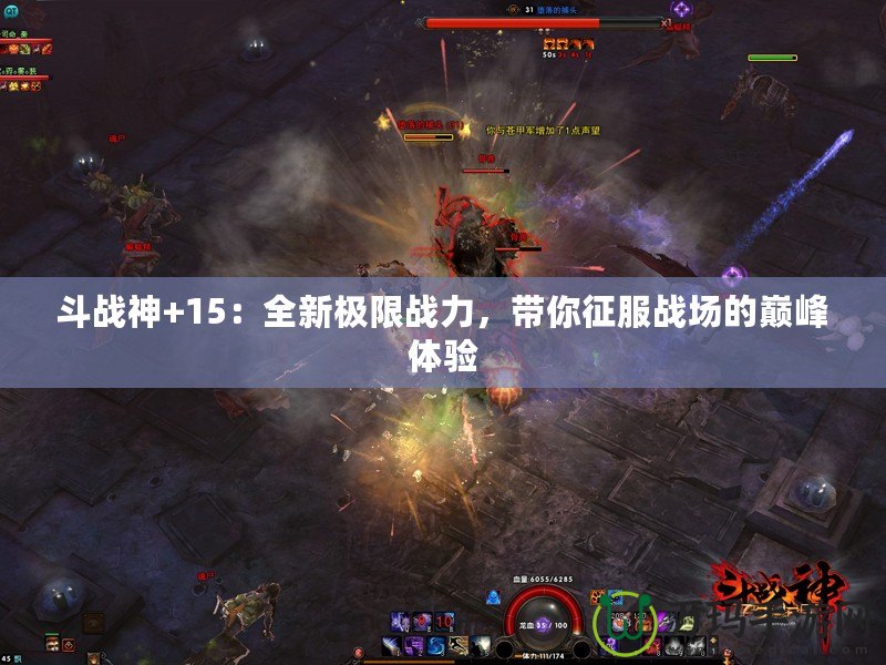 斗戰(zhàn)神+15：全新極限戰(zhàn)力，帶你征服戰(zhàn)場的巔峰體驗(yàn)