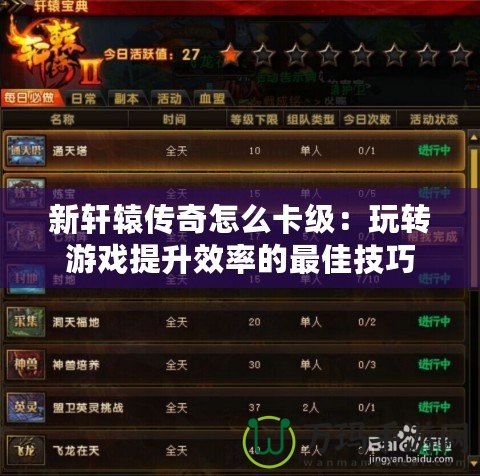 新軒轅傳奇怎么卡級(jí)：玩轉(zhuǎn)游戲提升效率的最佳技巧