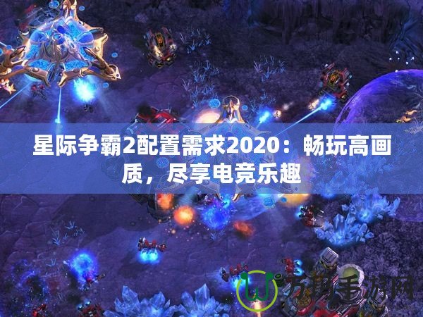 星際爭霸2配置需求2020：暢玩高畫質(zhì)，盡享電競樂趣