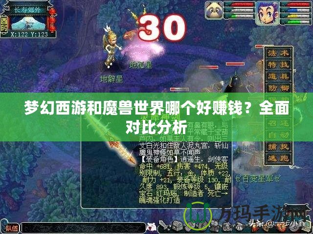 夢(mèng)幻西游和魔獸世界哪個(gè)好賺錢？全面對(duì)比分析
