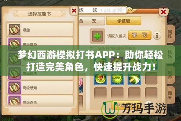 夢(mèng)幻西游模擬打書APP：助你輕松打造完美角色，快速提升戰(zhàn)力！