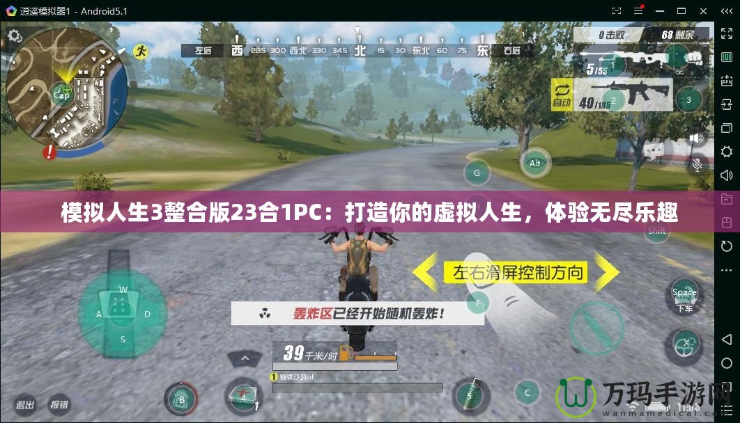 模擬人生3整合版23合1PC：打造你的虛擬人生，體驗(yàn)無盡樂趣