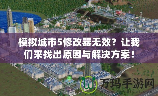 模擬城市5修改器無效？讓我們來找出原因與解決方案！