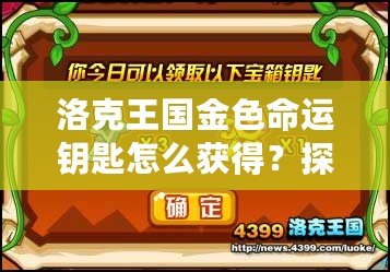 洛克王國金色命運鑰匙怎么獲得？探秘獲取途徑與技巧