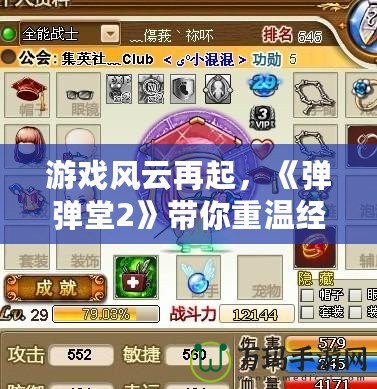 游戲風(fēng)云再起，《彈彈堂2》帶你重溫經(jīng)典，挑戰(zhàn)極限射擊！
