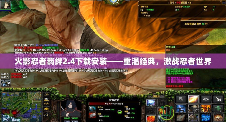 火影忍者羈絆2.4下載安裝——重溫經(jīng)典，激戰(zhàn)忍者世界