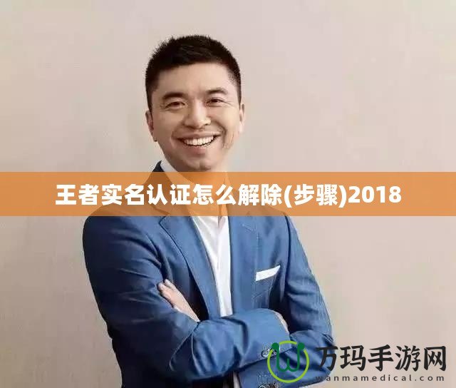 王者實名認證怎么解除(步驟)2018