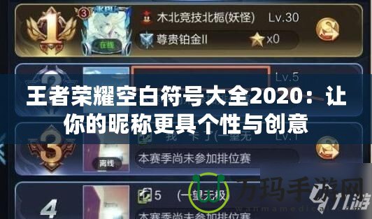 王者榮耀空白符號大全2020：讓你的昵稱更具個性與創(chuàng)意