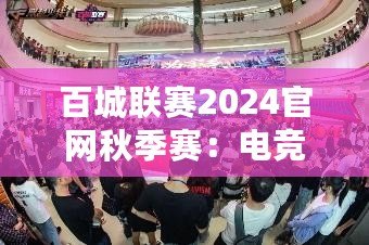 百城聯(lián)賽2024官網秋季賽：電競激情，秋季盛宴