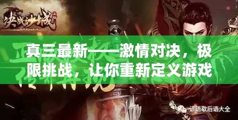 真三最新——激情對(duì)決，極限挑戰(zhàn)，讓你重新定義游戲人生！