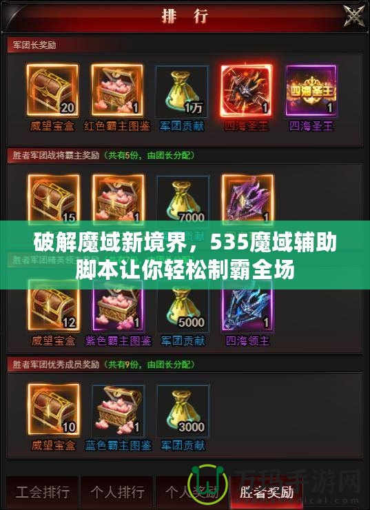 破解魔域新境界，535魔域輔助腳本讓你輕松制霸全場
