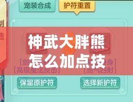 神武大胖熊怎么加點(diǎn)技能？助你輕松玩轉(zhuǎn)強(qiáng)力角色！