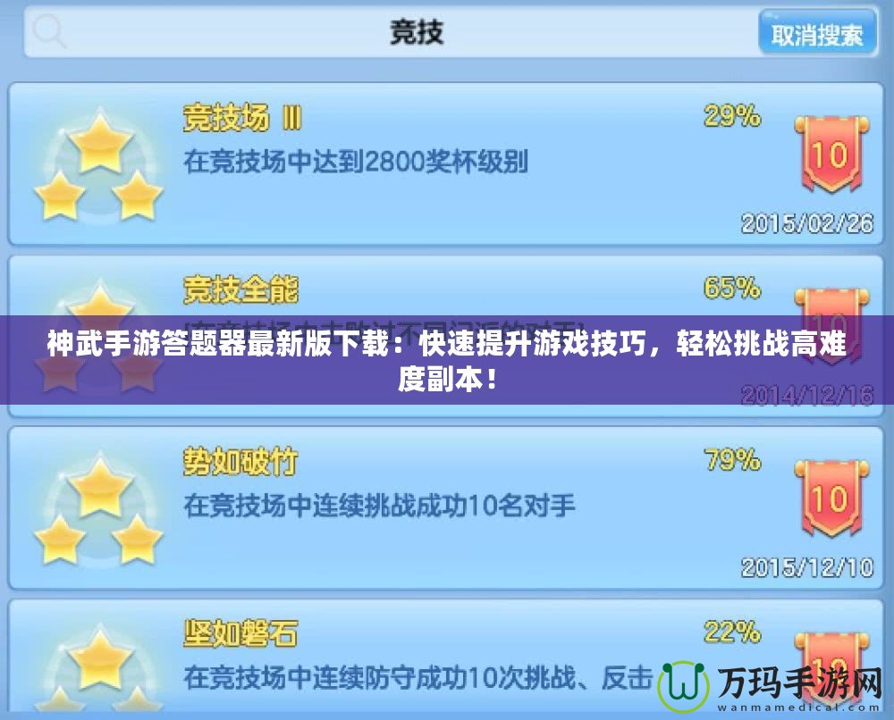 神武手游答題器最新版下載：快速提升游戲技巧，輕松挑戰(zhàn)高難度副本！