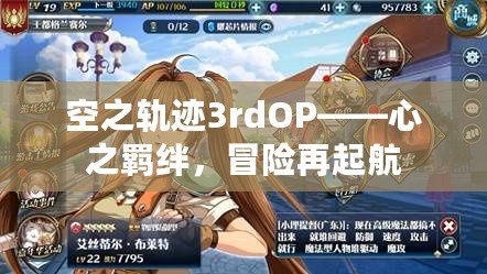 空之軌跡3rdOP——心之羈絆，冒險(xiǎn)再起航