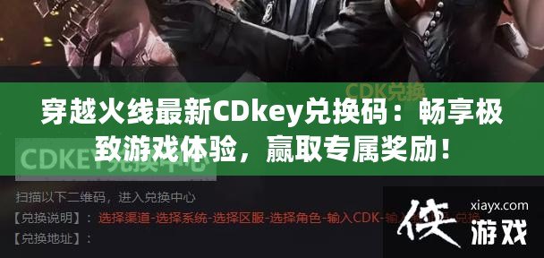 穿越火線最新CDkey兌換碼：暢享極致游戲體驗(yàn)，贏取專屬獎(jiǎng)勵(lì)！