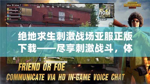 絕地求生刺激戰(zhàn)場亞服正版下載——盡享刺激戰(zhàn)斗，體驗真實生存