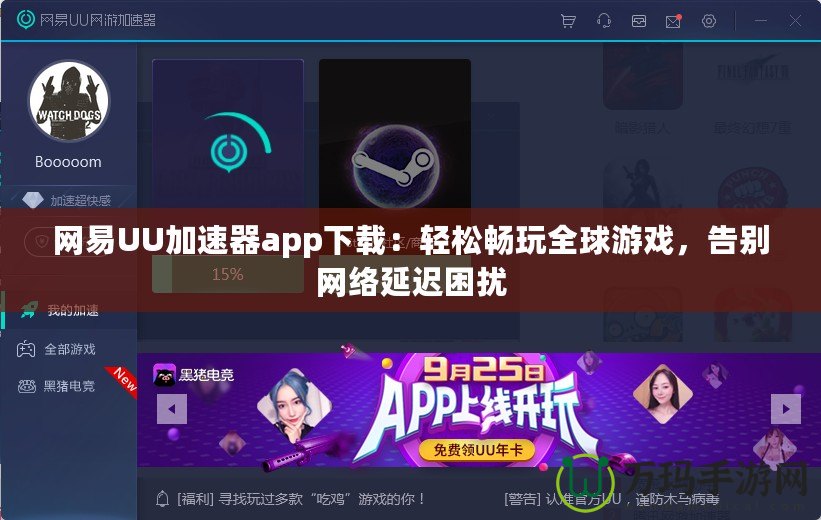 網(wǎng)易UU加速器app下載：輕松暢玩全球游戲，告別網(wǎng)絡延遲困擾