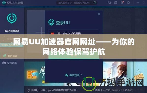 網(wǎng)易UU加速器官網(wǎng)網(wǎng)址——為你的網(wǎng)絡(luò)體驗(yàn)保駕護(hù)航