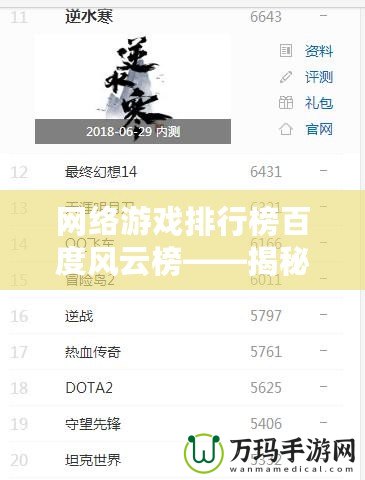 網(wǎng)絡(luò)游戲排行榜百度風(fēng)云榜——揭秘2024年度最熱網(wǎng)絡(luò)游戲
