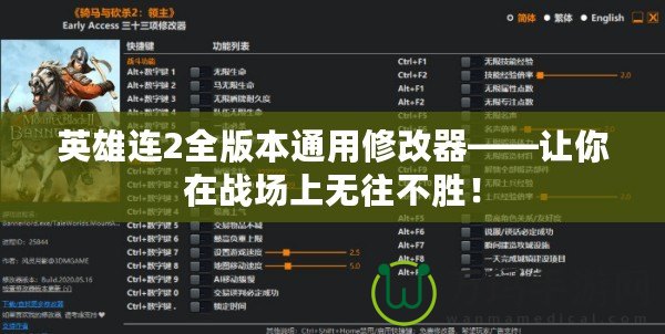 英雄連2全版本通用修改器——讓你在戰(zhàn)場(chǎng)上無(wú)往不勝！