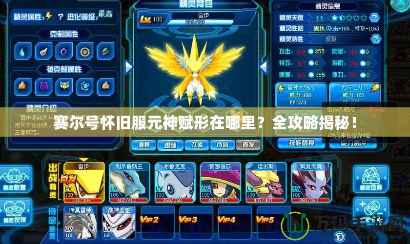 賽爾號懷舊服元神賦形在哪里？全攻略揭秘！