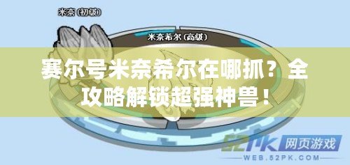 賽爾號(hào)米奈希爾在哪抓？全攻略解鎖超強(qiáng)神獸！
