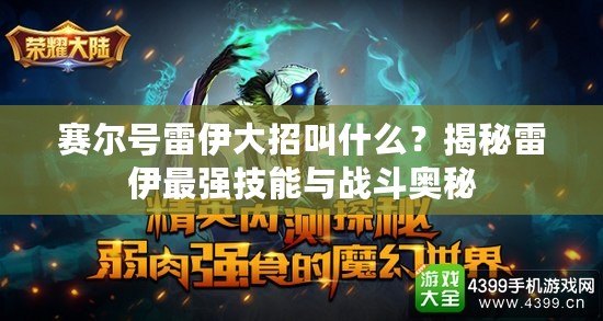 賽爾號(hào)雷伊大招叫什么？揭秘雷伊最強(qiáng)技能與戰(zhàn)斗奧秘