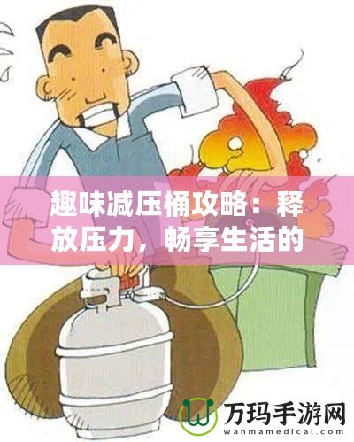 趣味減壓桶攻略：釋放壓力，暢享生活的秘密武器