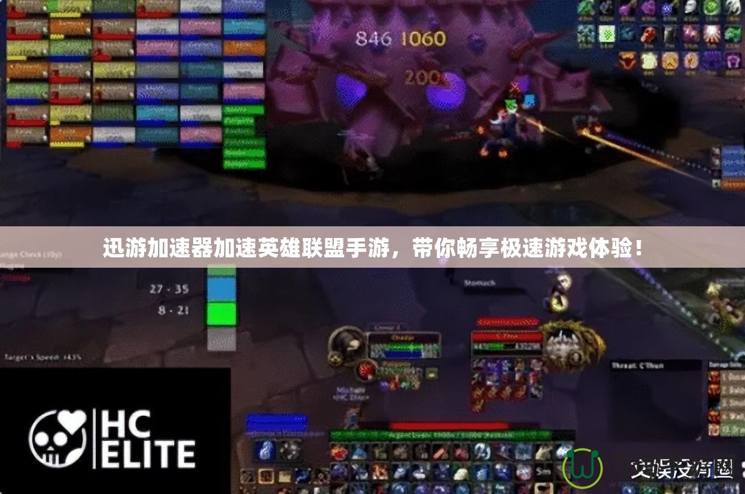 迅游加速器加速英雄聯(lián)盟手游，帶你暢享極速游戲體驗(yàn)！