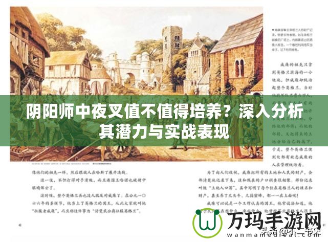 陰陽師中夜叉值不值得培養(yǎng)？深入分析其潛力與實戰(zhàn)表現