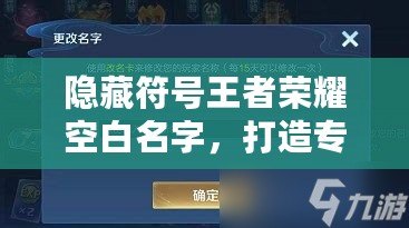 隱藏符號王者榮耀空白名字，打造專屬個性化游戲身份