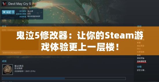 鬼泣5修改器：讓你的Steam游戲體驗(yàn)更上一層樓！