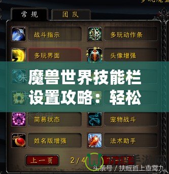 魔獸世界技能欄設置攻略：輕松定制你的戰(zhàn)斗體驗