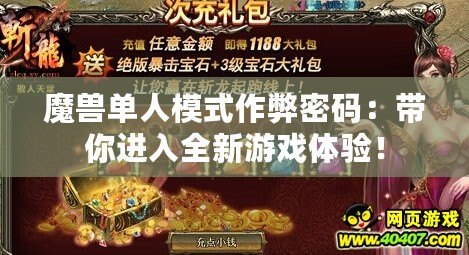 魔獸單人模式作弊密碼：帶你進入全新游戲體驗！