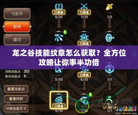 龍之谷技能紋章怎么獲??？全方位攻略讓你事半功倍