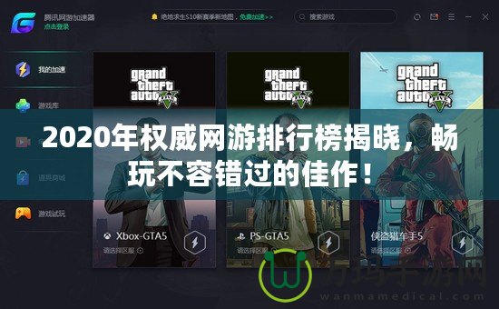 2020年權(quán)威網(wǎng)游排行榜揭曉，暢玩不容錯過的佳作！