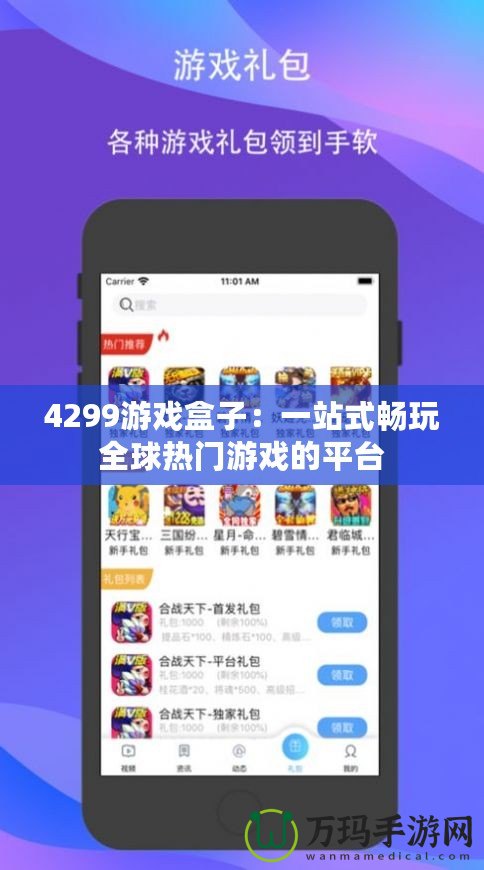 4299游戲盒子：一站式暢玩全球熱門游戲的平臺(tái)