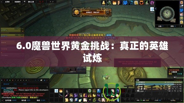 6.0魔獸世界黃金挑戰(zhàn)：真正的英雄試煉