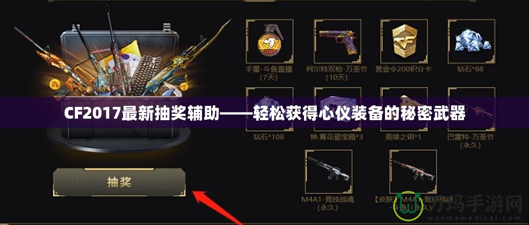 CF2017最新抽獎(jiǎng)輔助——輕松獲得心儀裝備的秘密武器