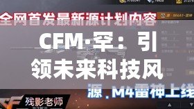 CFM·罕：引領(lǐng)未來科技風(fēng)潮的品牌先鋒