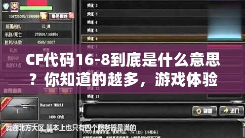 CF代碼16-8到底是什么意思？你知道的越多，游戲體驗(yàn)越爽！