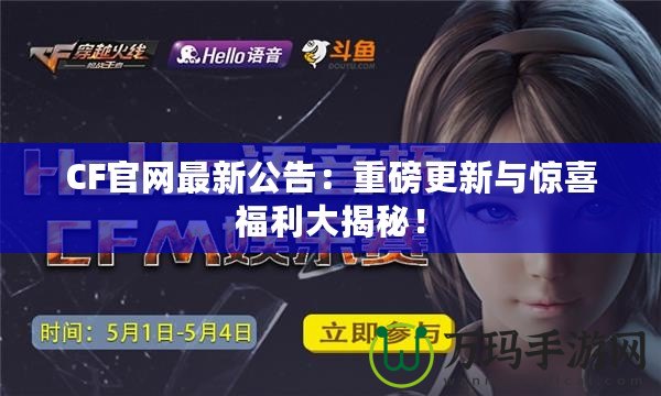 CF官網(wǎng)最新公告：重磅更新與驚喜福利大揭秘！