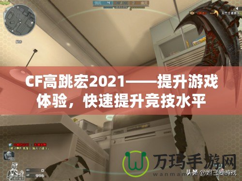 CF高跳宏2021——提升游戲體驗，快速提升競技水平