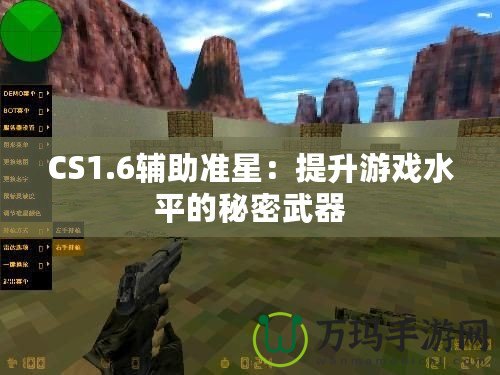 CS1.6輔助準星：提升游戲水平的秘密武器